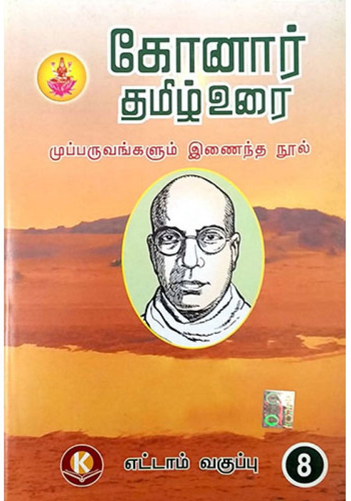 konar tamil guide 8th